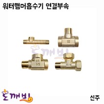 도깨비-워터햄머흡수기(수격방지기) 연결부속(신주)/흡수기/부속, 서비스티, 1개