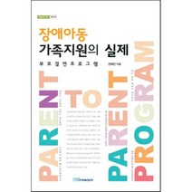 장애아동 가족지원의 실제 : 부모결연프로그램, 한국학술정보, 전혜인 저
