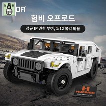 험비 파워 사이즈 군용트럭 평션, 61027스테틱화이트허머1/12