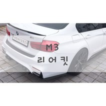 [놈코어 에어로파츠] BMW 3시리즈 M3 리어 립 바디킷 에어댐 리어 킷 - modern kit, 골드, 리어 킷[좌/우 1SET]
