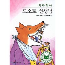 치과의사 드소토 선생님, 윌리엄 스타이크 글,그림/여인호 역, 다산기획