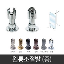 국산 원통조절형 부스발 (중) 유리파티션 샤워부스, 다크그레이