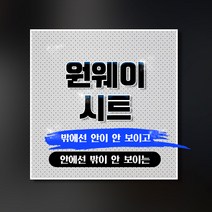 타공시트 / 유리창 원웨이 필름 인쇄 출력 창문광고 차량창문 스티커, 텍스트만(20자이내), 단순한모양재단