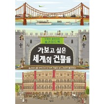 가보고 싶은 세계의 건물들:두배로 펼쳐지는 슬라이드북, 키다리
