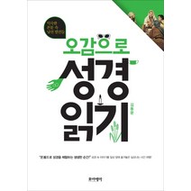 오감으로 성경 읽기:익숙한 본문 속 낯선 발견들 | 온몸으로 성경을 체험하는 생생한 순간!, 포이에마