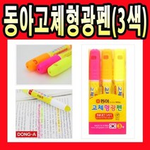 동아 동아고체형광펜 3색세트 3색 고체형광펜 형광펜