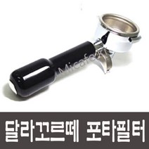 달라꼬르떼 커피머신 포타필터 호환품(바스켓포함), 1)달라꼬르떼 포타필터(호환품)1샷