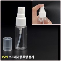 15ML 투명 스프레이용기 스프레이공병 향수제작 향수제조