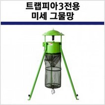 트랩피아3 전용 미세 그물망 직경30cm 포충망 포충등, 트랩피아(미세망)직경30cm