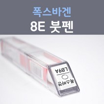 제일케미칼 폭스바겐 8E 리플렉스실버 붓펜 자동차 차량용 카 페인트, 1개, 8ml