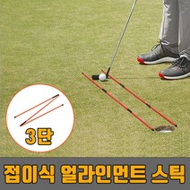 하나넬 파워큐 3단 접이식 골프 얼라인먼트 스틱 2P 세트hananel, 하나넬 다팔자 본상품선택