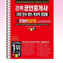 2022 경록 공인중개사 단기완성 핵심요약집 공인중개사법령 및 중개실무 - 스프링 제본선택, 본책1권 제본