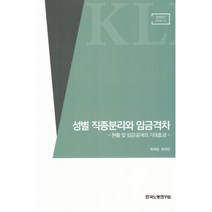 성별 직종분리와 임금격차:현황 및 임금공개의 기대효과, 한국노동연구원, 최세림,정세은 저