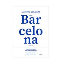 오브바이포 바르셀로나(Barcelona) 내가 꿈꾸던 게으른 시간 두 번째 이야기