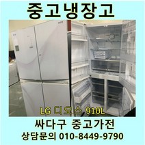 엘지 디오스 중고 양문형 4동 냉장고 910L 중고냉장고 900L급냉장고 LG냉장고 엘지양문형냉장고, 중고양문냉장고