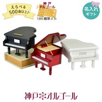 고베 오르골 18N 목제 그랜드 피아노 스토퍼 첨부, 아래에서 선택하십시오, 하얀색