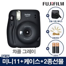 인스탁스 미니11 폴라로이드 카메라 즉석카메라+전용케이스+2종선물, 1개, 미니11_챠콜 그레이+(가죽케이스[챠콜그레이]+포토라인+건전지2개)