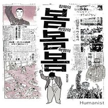 [단행본 전문] 침묵의 봄 희망의 봄 혁명의 봄 / 휴머니스트