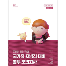 2023 고혜원 혜원국어 국가직ㆍ지방직 대비 봉투 모의고사, 에스티유니타스