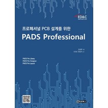 프로페셔널 PCB 설계를 위한 PADS Professional, 청담북스
