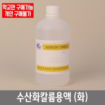 학교 연구실 관공서 실험실용 수산화칼륨용액 (화) 450ml 9% 관찰학습 과학실, 농도 5%