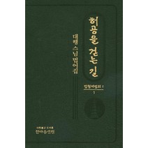 허공을 걷는 길:대행스님법어집, 한마음선원