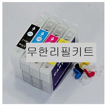 PGM*^몰무한리필키트 무한칩방식 엡손 T138시리즈세트 흑백잉크 프린터 칼라 앱손 소모품 복합기 복합 무한공급^^췤pgm, a^^옵션없슴, a^^옵션없슴