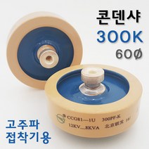 콘덴샤 300P 60Ø 고주파기계 관련 부품 (고주파접착기/고주파융착기/고주파웰딩기) 콘덴서 HIGH FREQUENCY MACHINE