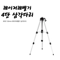 씨즌M닷컴 레이저레벨기 4단삼각다리 HEAD 조절형 TRIPOD