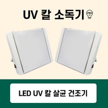 4세대 LED UV 칼 살균기 소독기 자외선 살균소독기 주방 수저 식기 KL-400NM 제조 대한민국