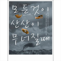 한문화 모든 것이 산산이 무너질때   미니수첩 증정
