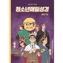 청소년 매일성경 9/10월 (성서유니온)