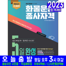 화물운송종사자격 5일완성 책 교재 핵심이론 모의고사 문제해설 8절 2023