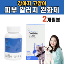 강아지 고양이 피부 관리 알러지 오메가3 영양제 오메가 쓰리 DHA EPA 지방산 토코페롤 아토피 피모 심혈관 염증 완화 콜레스테롤 개선 면역 기능 심장 관절 건강 노견 길냥이, 1통
