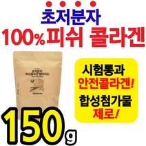 프리미엄 초 저분자 피쉬 콜라겐 흡수력 좋은 분말 가루 파우더 합성 첨가물없는 안전제품 피시 피씨 어류 생선 콜라겐 콜라갠 골라겐 펩타이드 펩티드 남성 여성 홈쇼핑 추천 간식 어린, 1팩(150g)