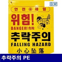 디더블유안전 8911526 타포린-추락주의 추락주의 PE 300x400mm (50EA)