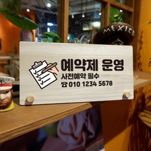 뭉키데코 나무 팻말 안내판 표지판 탁상용 W6_001_예약제 사전예약 01, W6 기본