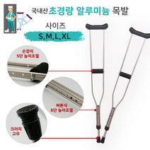 국내생산 초경량 알루미늄 특수고무 목발 1세트