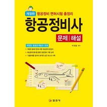 항공정비사 문제/해설
