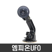 ndshop 프라임거치대 유리흡착식 네비게이션거치대 차량용거치대, 16) 엠피온UFO