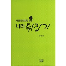 나라 뒤집기:사람의 정치학, 청람, 김영춘 저