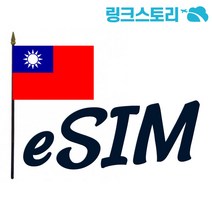대만 eSIM CHUNGHWA 매일 1GB무제한 17일