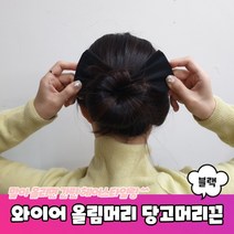 와이어 올림머리 헤어밴드 당고머리끈 블랙