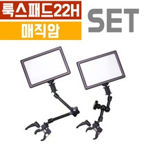 오토케 룩스패드22H + 매직암 세트구성 어댑터 배터리팩, 룩스패드22H+7inch 매직암+11inch 매직암+클램프+F타입배터리팩 BB-6