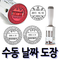 선인당 [무료배송]선인당 수동 일부인 날짜도장 구문일부인 발송 접수, 01.34mm