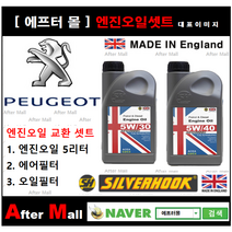 [ 푸조 308 엔진오일셋트 ] PEUGEOT 308 II 2.0 HDI (DW10FD) [실버훅 5W30/5W40 + 에어필터 + 오일필터], 5W30