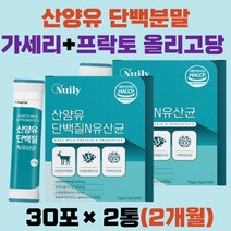 산양유 단백질 유산균 락토바실러스 가세리 고트밀크 프락토올리고당 모유유래 22종 혼합유산균 덱스트린 비피더스 유청분말 프로틴 프로테인 프로바이오틱스 스틱 분말 식약처인증 여성 남성