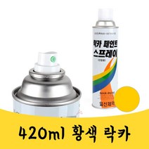 매끼니 420ml 황색 락카 라카 스프레이 페인트 zd