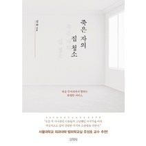 죽은 자의 집 청소:죽음 언저리에서 행하는 특별한 서비스, 김영사, 김완
