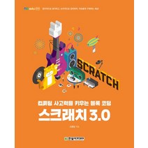 스크래치 3.0:컴퓨팅 사고력을 키우는 블록 코딩, 한빛아카데미